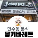 몽키빠레트 | 만수동 분식[몽키빠레트]몽빠에서만날 수 있는 몽빠스틱과 몽빠밥