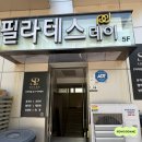 서흥빌딩 | (교대역필라테스) 서울체형교정, 재활전문 1:1 후기 &#39;필라테스데이 교대본점&#39;