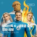 연충 | 판타스틱 4 후기 | 가족 마블 히어로물(2025), 영화 시리즈 역사, 쿠키 영상