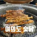 여의도 숯닭 | 영등포시장역 맛집 <여의도 숯닭> 닭목살 내돈내산 후기