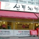 신통치킨단국대점