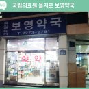 보영약국 이미지