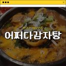 어쩌다감자탕 | [원주단계동맛집] 친절하고 맛있는 원주뼈해장국맛집_어쩌다감자탕 내돈내산 솔직후기