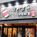 하삼동커피(삼계서희스타힐스점)