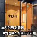 [맛집/서울/강남/선릉] 오마카세 스시이찌 선릉점!