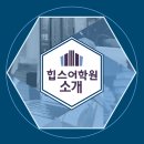 힙스어학원