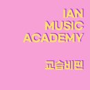 이안음악학원 이미지