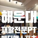 [부산] 재활교정운동센터 &#39;메디앤스포츠&#39; 체험수업 후기