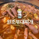 신갈로58번길 | 용인[원조부대찌개] 30년 전통 원조부대찌개 방문 후기🤗