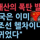 김태산의 폭탄 발언 "한국은 이미 헬조선 헬차이나로 바뀌었다" (2025.10.18) ﻿성창경TV 이미지