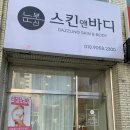 눈부신스킨앤바디 네이버블로그