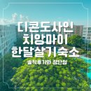 🇹🇭디콘도사인 dcondo Sign C동 리브애니웨어 이상한 집주인 치앙마이 한달살기 후기