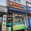 광명상사 | 광명 명품순대국 흑염소 맛집 방문후기 (Feat. 단골 찬스)