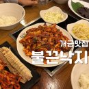 부산 개금맛집 주차 불끈낙지 개금점 내돈내산 후기