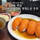 맛있는오늘 | 수원 가성비 맛집 싱싱한 대왕연어초밥 맛있는 오늘도 연어 솔직후기