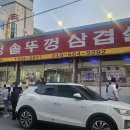 삼정솥뚜껑삼겹살