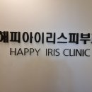 해피아이리스의원
