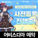 성우PC | NHN의 신작 서브컬쳐 수집형RPG 모바일게임 어비스디아 사전예약 후기