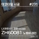 인천 강화군 장판 시공 후기, LX 지아사랑애 노벰버 레인 ZH60081 시공 사례