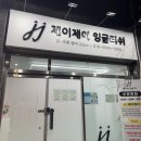 제이제이영어교습소 네이버블로그