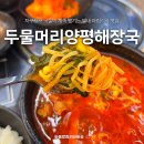 솥밥양평해장국 | 별내역 아침식사 맛집 두물머리양평해장국, 혼밥하기 좋은 든든한 솥밥 후기