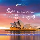 오즈커리어 코리아 | 오즈커리어 호주 요리사 일자리 취득 후기! [TSS비자]