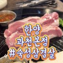 한양세탁 | 평일에도 예약 필수! 한양 과천본점, 숙성삼겹살 내돈내산 후기