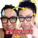네일도미나 | 눈밑지방재배치 동안얼굴 비결? (후기 & 부작용 & 제거 마사지)