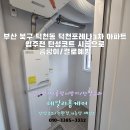 포레나부산덕천아파트경로당 | 부산 북구 덕천동 덕천포레나3차 아파트 탄성코트 시공후기