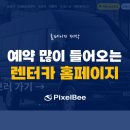 ㈜제일렌트카 일산영업소 | 렌트카 업체 회사소개 홈페이지 제작 후기 (나나렌트카)