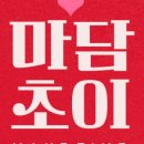 마담초이 이미지