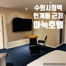 인계동 호텔 감성있는 비즈니스 숙소 더휴식 수원 아늑호텔 인계점 방문 후기