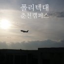 한국폴리텍 III 대학 춘천캠퍼스 이미지