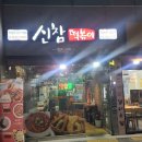 신참떡볶이 죽전점 네이버블로그
