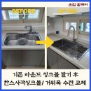 세종 한스엠보코팅 사각싱크볼 에떼르노 거위목수전 교체 시공후기