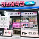 청년정육점새롬점 네이버블로그