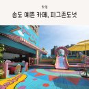 송도 디저트 카페, 송도 아이와 가볼만한 곳, 피그존도넛 방문 후기