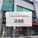 금생춘 도통점 | [남원 맛집 / 중화요리] 짬뽕 맛집 남원 짜장면 금생춘