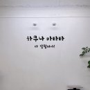 하쿠나마타타베이커리 이미지