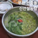 신선설농탕 | 부천 신중동 맛집 추천 신선설농탕 메뉴 미나리설농탕 내돈내산 후기