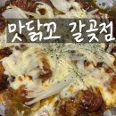 맛닭꼬갈곶점
