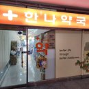 한나약국 네이버블로그