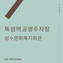 성수문화복지회관 | 뚝섬역 공영주차장 요금 위치 기타정보(성수문화복지회관 주차장)