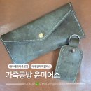 제주원데이클래스 세화가죽공방 윤미어스 후기