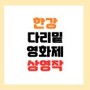 최신영화 노량 | 한강 다리밑 영화제 2025 — 도심 속 여름 야외극장, 완전정복