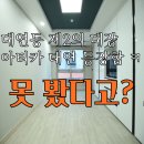 대연황금공인중개사사무소 | 경성대 원룸 실거래 임장기! &#34;역세권·넓은 공간·핫플 앞&#34; 다 가진 아티카 대연