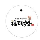 복떡방 - 동래구 충렬대로107번길 41 | 복떡방