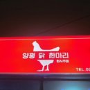 양평닭한마리 이미지