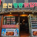 춘천명동닭갈비연동점 이미지