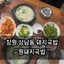 창원 상남동 국밥 &#34;원돼지국밥&#34; 주말웨이팅 방문후기 [포장정보]